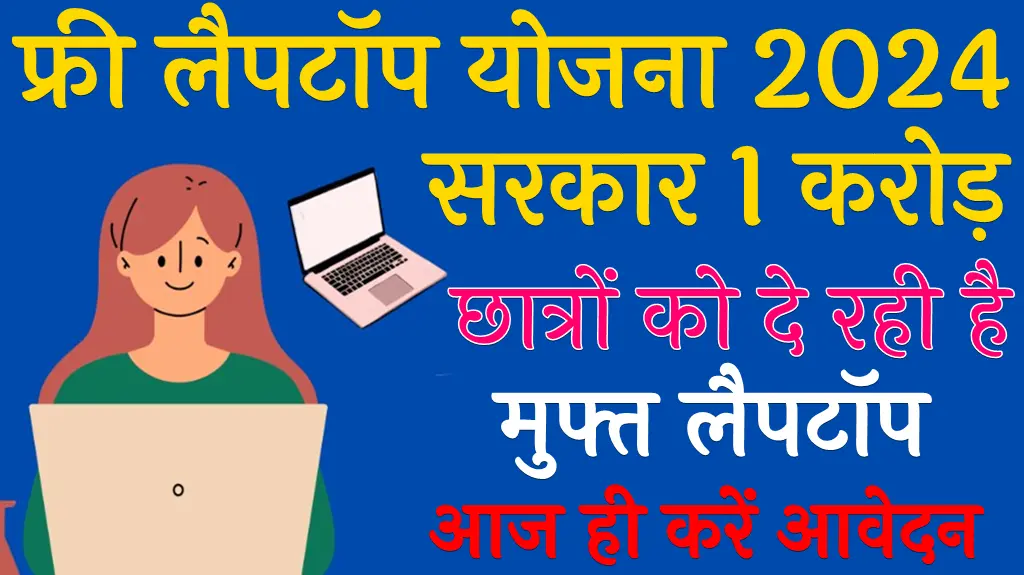 Free Laptop Kab Milega 2024