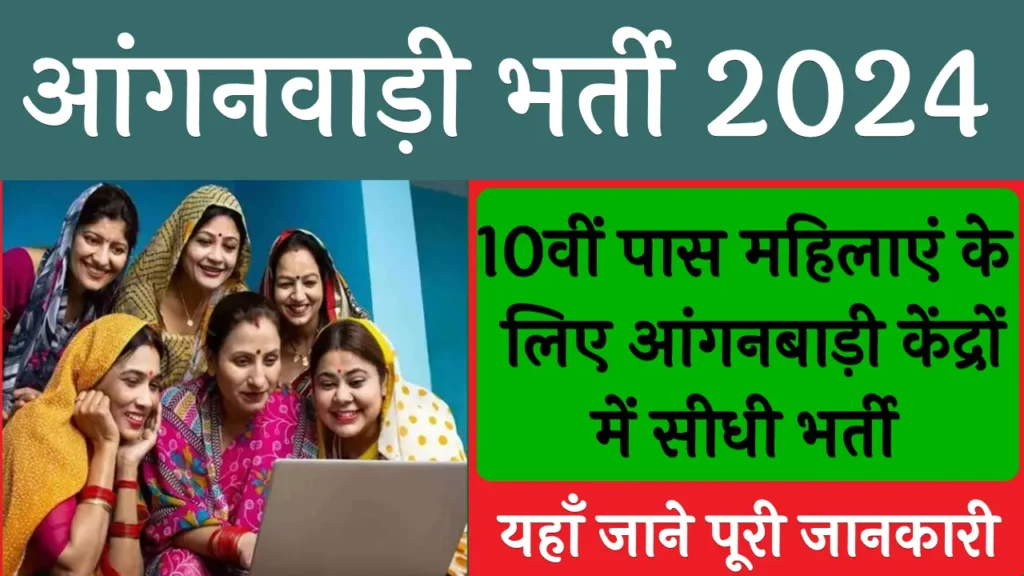 Anganwadi Bharti 2024 Apply Form