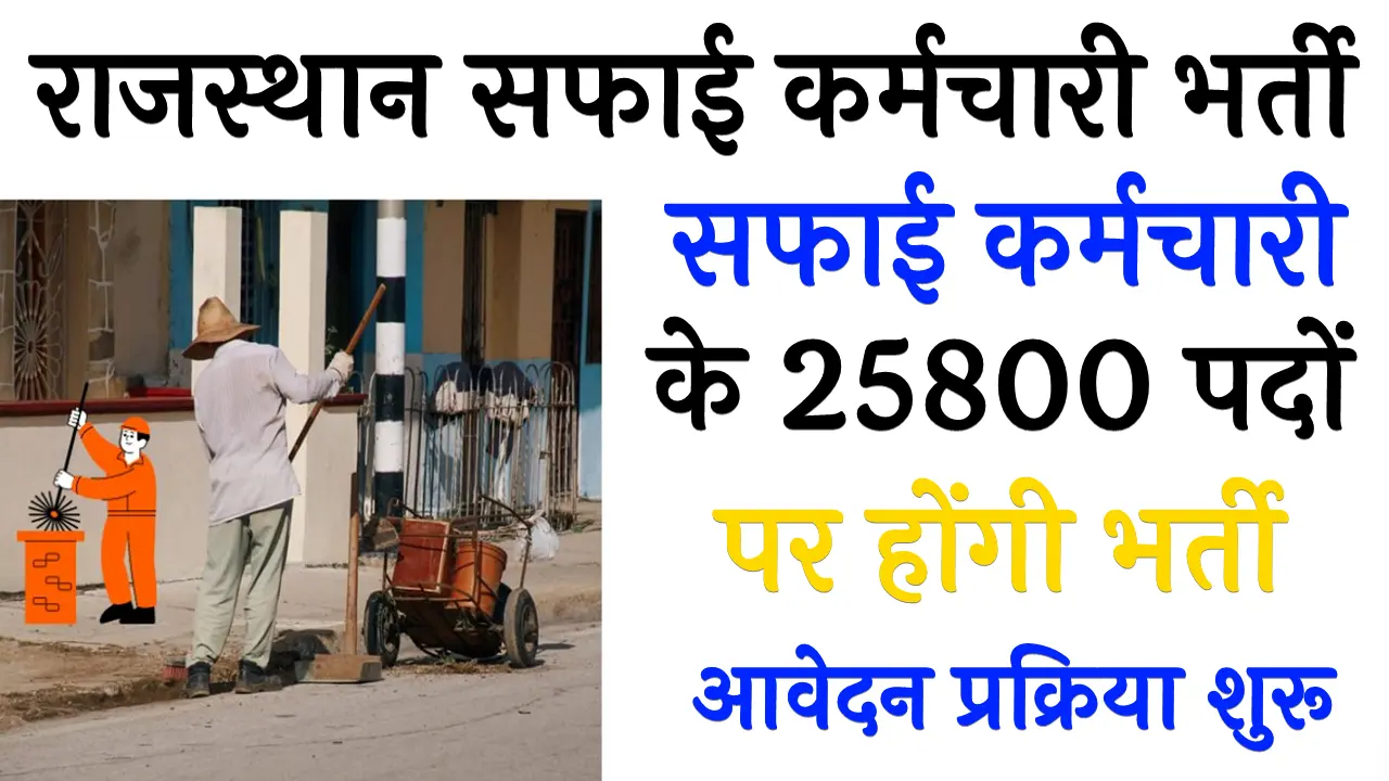 Safai Karamchari Bharti 2024