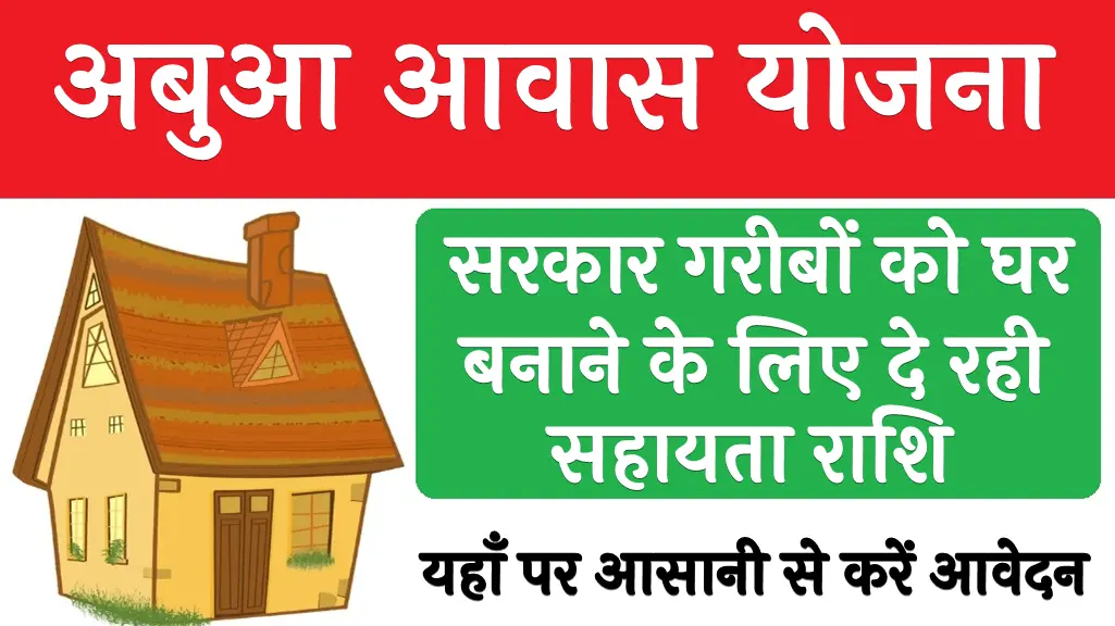 Abua Awas Yojana Online Apply