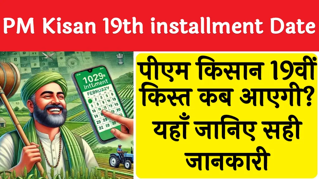 PM Kisan 19th installment Date