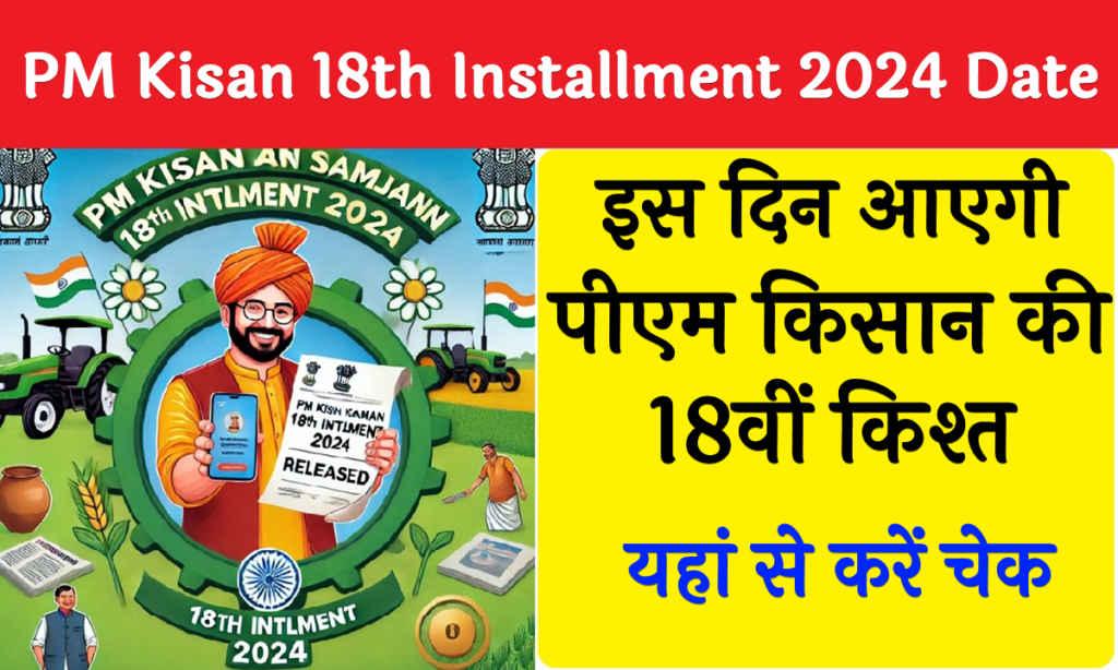 PM Kisan Samman Nidhi Yojana 18th Installment 2024