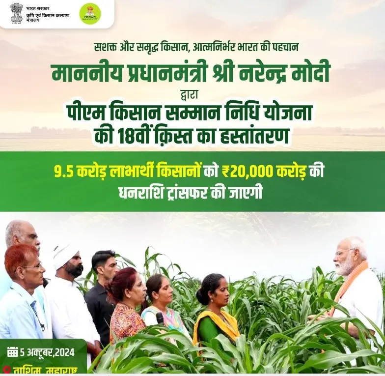 PM Kisan18th Installment Online Check